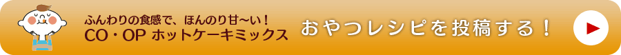 ふんわりの食感で、ほんのり甘〜い！おやつレシピを投稿する！