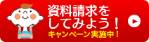 資料請求をしてみよう！