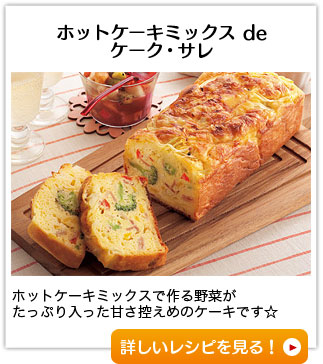 ホットケーキミックス de ケーク・サレ　ホットケーキミックスで作る野菜がたっぷり入った甘さ控えめのケーキです☆