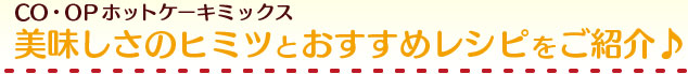 CO・OPホットケーキミックス 美味しさのヒミツとおすすめレシピをご紹介♪