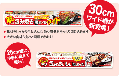 30cmワイド幅が新登場！具材をしっかり包み込んで、熱や蒸気をきっちり閉じ込めます 大きな食材も丸ごと調理できます！