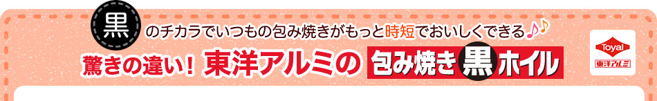 黒のチカラでいつもの包み焼きがもっと時短でおいしくできる