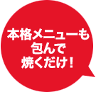 本格メニューも包んで焼くだけ！