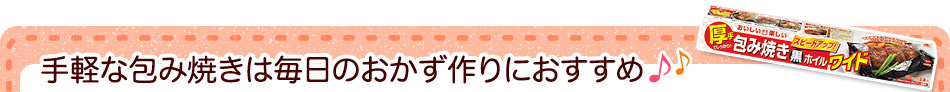 手軽な包み焼きは毎日のおかず作りにおすすめ