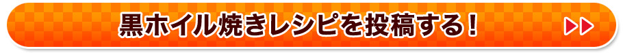 黒ホイル焼きレシピを投稿する！