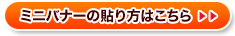 ミニバナーの貼り方はこちら