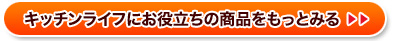 キッチンライフにお役立ちの商品をもっとみる