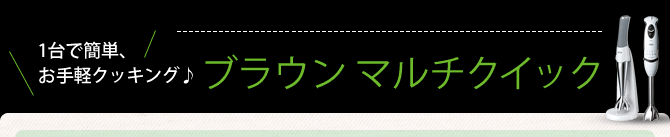 1台で簡単、お手軽クッキング♪ブラウン マルチクイック