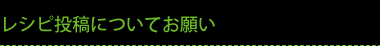 レシピ投稿についてお願い