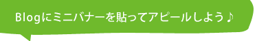 Blogにミニバナーを貼ってアピールしよう♪