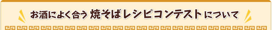 お酒によく合う焼そばレシピコンテストについて