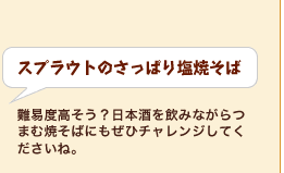 スプラウトのさっぱり塩焼そば