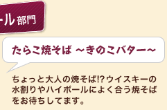 たらこ焼そば ～きのこバター～