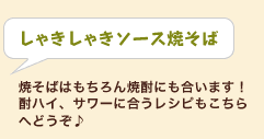 しゃきしゃきソース焼そば