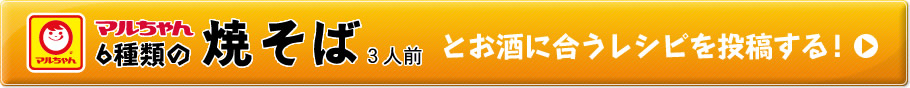 マルちゃん6種類の焼そば3人前とお酒に合うレシピを投稿する！