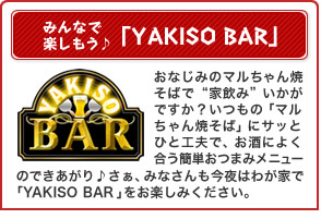 みんなで楽しもう♪「YAKISO BAR」