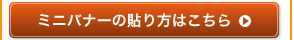 ミニバナーの貼り方はこちら