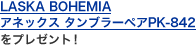 LASKA BOHEMIA アネックス タンブラーペアPK-842 をプレゼント！