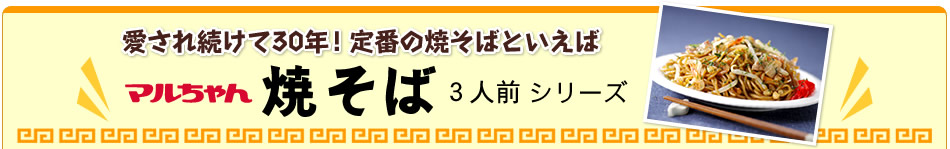愛され続けて30年！定番の焼そばといえばマルちゃん焼そば3人前シリーズ