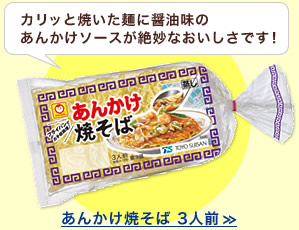 カリッと焼いた麺に醤油味のあんかけソースが絶妙なおいしさです！あんかけ焼そば 3人前 >>