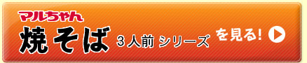 マルちゃん焼そば3人前シリーズを見る！