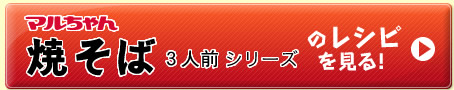 マルちゃん焼そば3人前シリーズのレシピを見る！