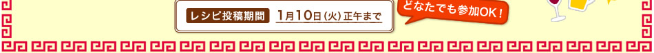 レシピ投稿期間　1月10日（火）正午まで