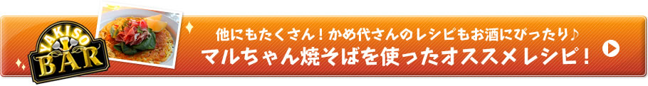 他にもたくさん！かめ代さんのレシピもお酒にぴったり♪マルちゃん焼そばを使ったオススメレシピ！