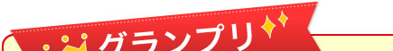 グランプリ