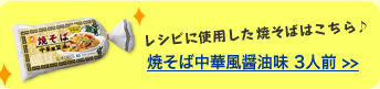 レシピに使用した焼そばはこちら♪