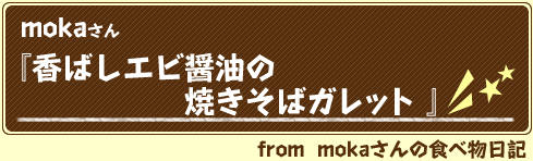 mokaさん　香ばしエビ醤油の焼そばガレット from:mokaさんの食べ物日記