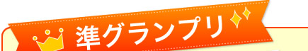 準グランプリ