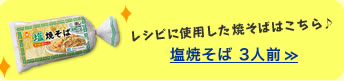 レシピに使用した焼そばはこちら♪