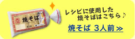 レシピに使用した焼そばはこちら♪