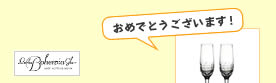おめでとうございます！