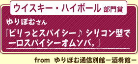 ウイスキー・ハイボール部門賞