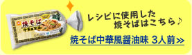 レシピに使用した焼そばはこちら♪