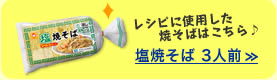 レシピに使用した焼そばはこちら♪