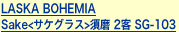 LASKA BOHEMIA Sake<サケグラス>須磨 2客 SG-103