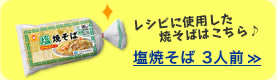 レシピに使用した焼そばはこちら♪