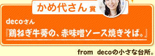 かめ代さん賞