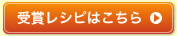 受賞レシピはこちら