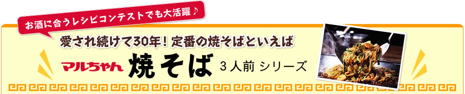 お酒に合うレシピコンテストでも大活躍♪愛され続けて30年！定番の焼そばといえばマルちゃん焼そば3人前シリーズ