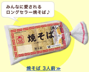 みんなに愛されるロングセラー焼そば♪焼そば 3人前 >>