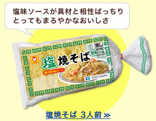 塩味ソースが具材と相性ばっちりとってもまろやかなおいしさ　塩焼そば 3人前 >>