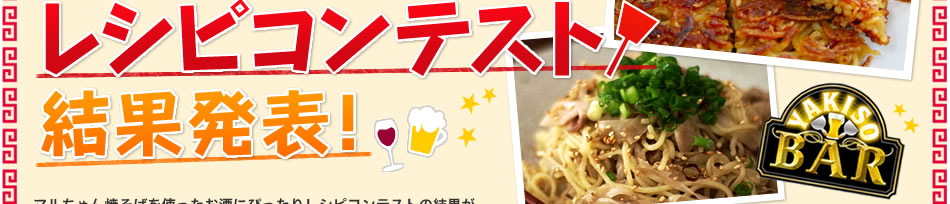 レシピコンテスト結果発表
