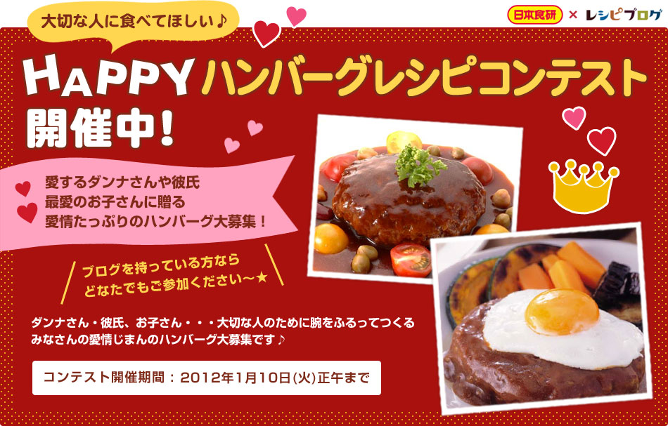 HAPPYハンバーグレシピコンテスト開催中