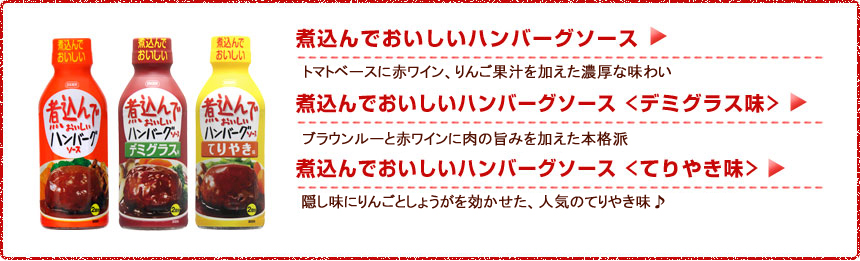 日本食研　煮込んでおいしいハンバーグソース