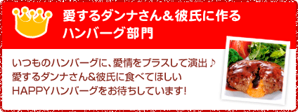 愛するダンナさん&彼氏に作るハンバーグ部門