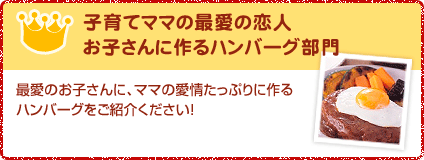 子育てママの最愛の恋人お子さんに作るハンバーグ部門